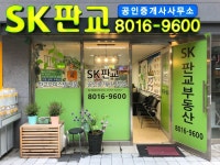 SK판교공인중개사사무소