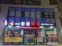 자양종로약국