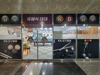케이비당구클럽