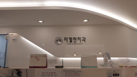 미켈란치과의원