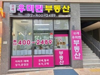 위례우미린공인중개사사무소