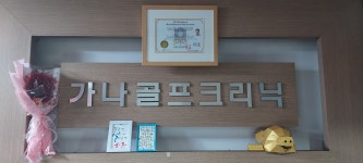 가나골프클리닉