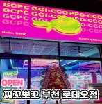 찌꼬뽀꼬 부천로데오점