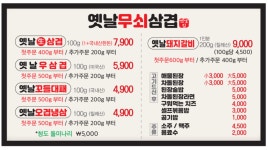 옛날무쇠삼겹