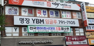 YBM잉글루 시지제1학원
