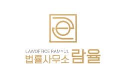 법률사무소 람율