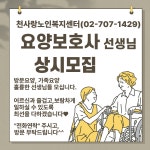 천사랑노인복지센터