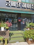 금메달헤어샵