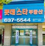 롯데스타부동산공인중개사사무소