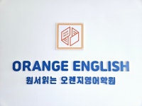 원서읽는 오렌지영어학원
