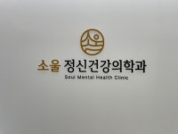 소울정신건강의학과의원