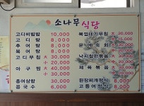 소나무식당