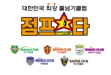 사제동행 점프스타 줄넘기클럽