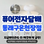 퓨어전자담배 동래구온천장점