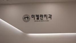 미켈란치과의원