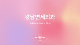 강남연세외과의원