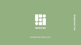 세무회계 정민