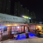 훈이네연탄포차