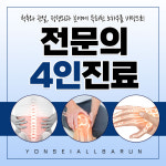 연세올바른마취통증의학과의원