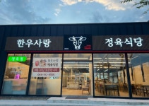한우사랑정육식당