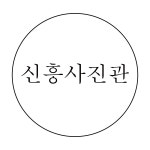 신흥사진관