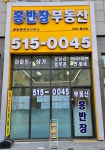 홍반장공인중개사사무소