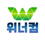 위너컴