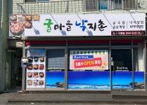 굴마을낙지촌