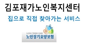 김포재가노인복지센터