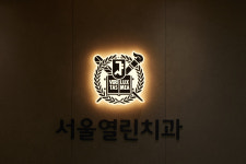서울열린치과의원
