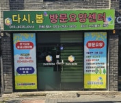 다시봄재가노인복지센터