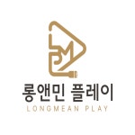 롱앤민플레이