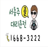 서충주콜대리운전