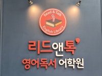 리드앤톡 영어독서어학원