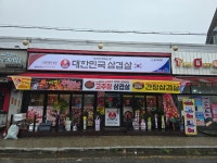 대한민국삼겹살 용인둔전점