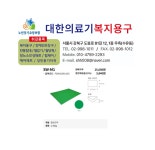 대한의료기복지용구