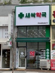 새싹약국
