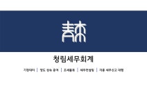 청림세무회계