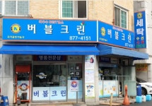버블크린
