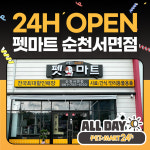 펫마트 순천서면점