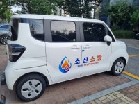 소신소방