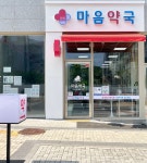 위례마음약국
