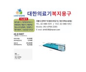 대한의료기복지용구