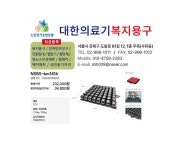 대한의료기복지용구