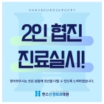 한스신경외과의원