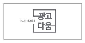 광고다움