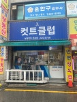 컷트클럽