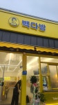 빽다방 청주내수점