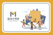 이동M플러스학원