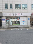동화약국